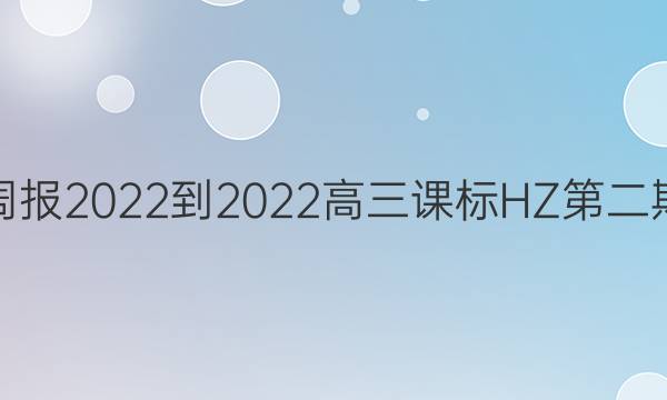 英语周报2022-2022高三课标HZ第二期答案