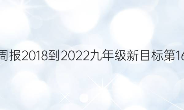 英语周报2018-2022九年级新目标第16答案
