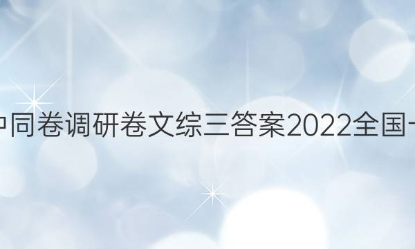 衡中同卷调研卷文综三答案2022全国一卷