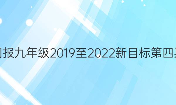 英语周报九年级2019至2022新目标第四期答案