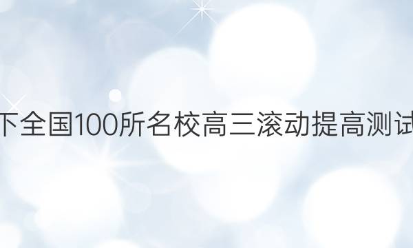 2022卷臨天下 全國100所名校高三滾動提高測試卷·物理周測（十一）11答案