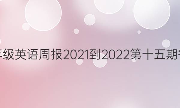 八年级英语周报2021-2022第十五期答案