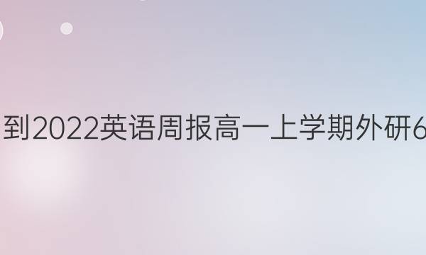 2021-2022 英语周报 高一 上学期外研 6答案