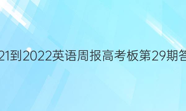 2021-2022英语周报高考板第29期答案