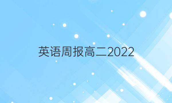 英语周报高二2022 2022答案
