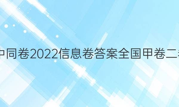 衡中同卷2022信息卷答案全国甲卷二卷A