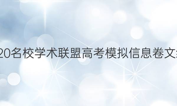 20222020名校学术联盟高考模拟信息卷文综五答案