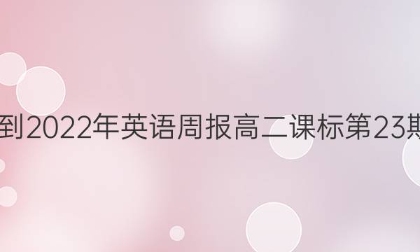 2022-2022年 英语周报 高二 课标 第23期答案