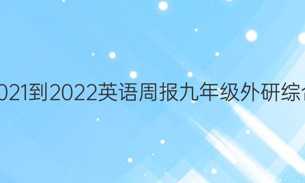 2021-2022 英语周报 九年级 外研综合（OT） 11答案