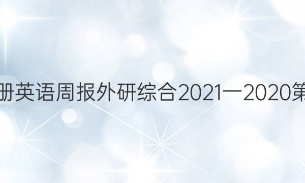 七年级上册英语周报外研综合2021一2020第八期答案