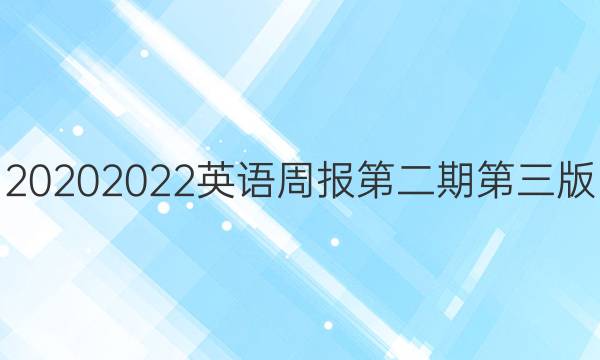 20202022英语周报第二期第三版。答案