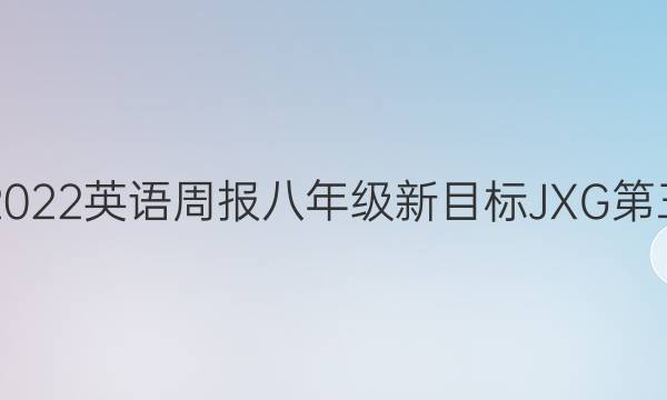 2021-2022英语周报八年级新目标JXG第三期答案