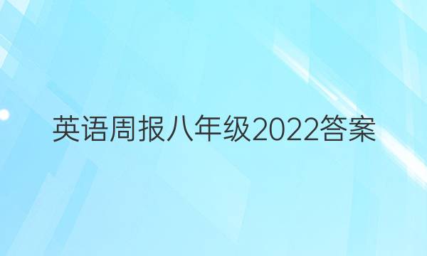 英语周报 八年级2022答案