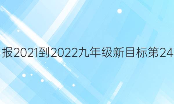 英语周报2021-2022九年级新目标第24期答案