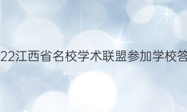 2022江西省名校学术联盟参加学校答案