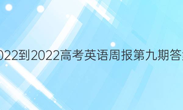2022-2022高考英语周报第九期答案