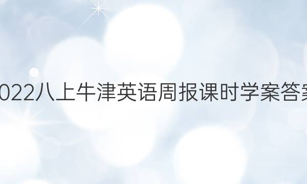 2022八上牛津英语周报课时学案答案