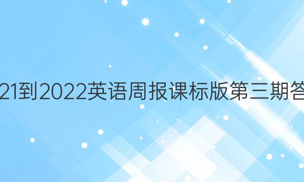 2021-2022英语周报课标版第三期答案