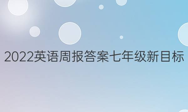 2022英语周报答案七年级新目标(JXG)35期