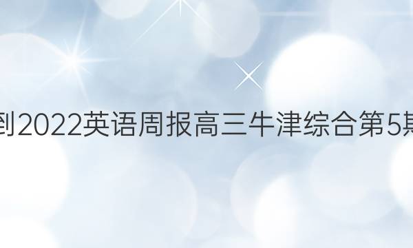 2021-2022英语周报高三牛津综合第5期答案