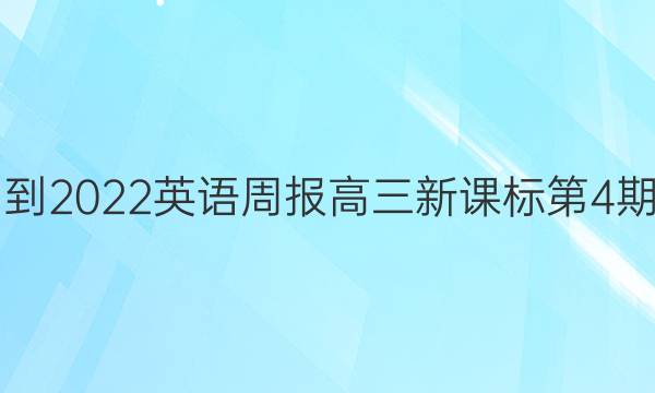 2021-2022英语周报高三新课标第4期答案