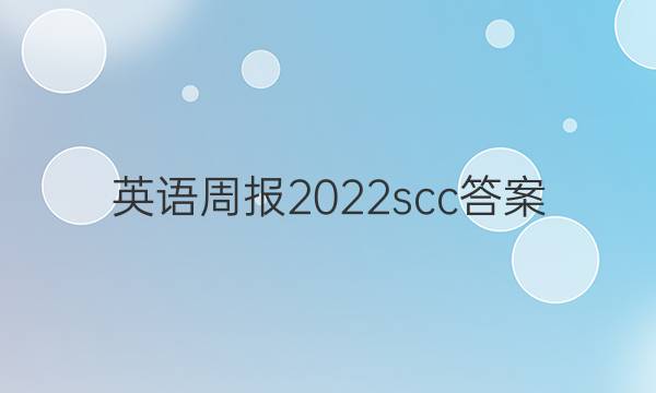 英语周报2022scc答案