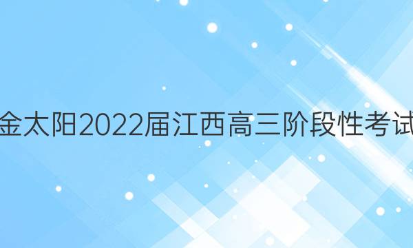 金太阳2022届江西高三阶段性考试(22-11-148C)理科数学试题答案