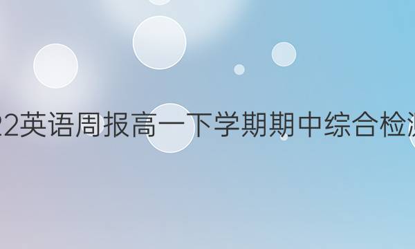 2018-2022英语周报高一下学期期中综合检测35期答案