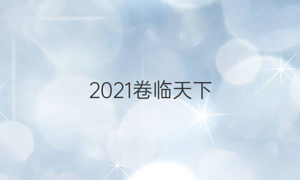 2021卷臨天下 全國100所名校最新高考模擬示范卷(二)答案