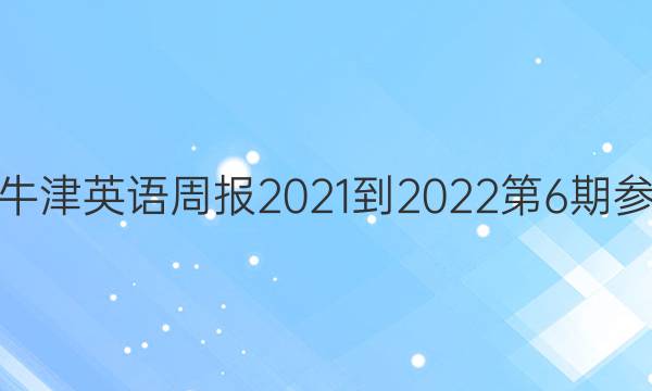 高三牛津英语周报2021-2022第6期参答案