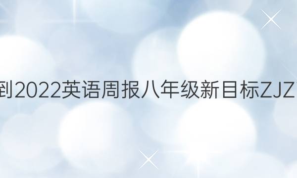 2021-2022 英语周报 八年级 新目标ZJZ 7答案