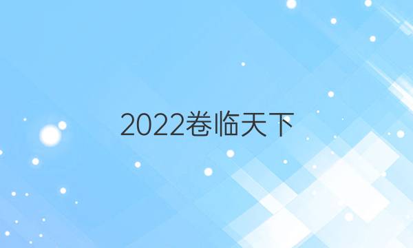 2022卷臨天下 全國100所名校最新高考模擬示范卷三數(shù)學(xué)答案