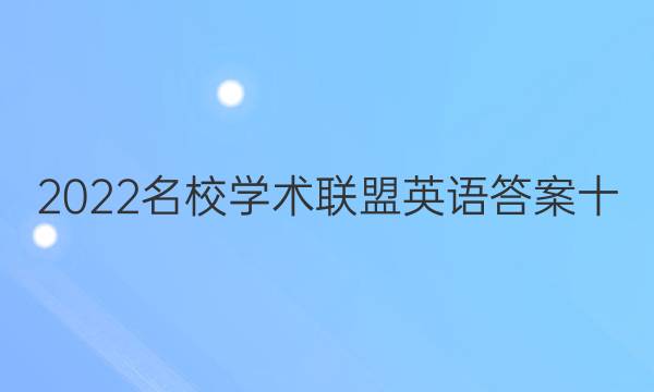 2022名校学术联盟英语答案十