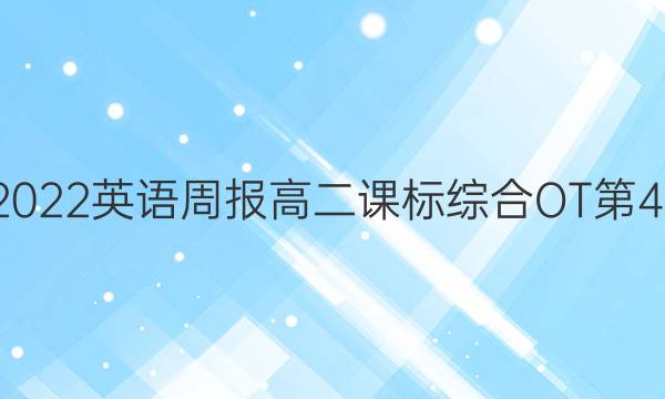 2021-2022英语周报高二课标综合OT第45期答案