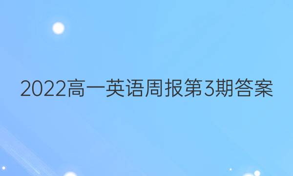 2022高一英语周报第3期答案