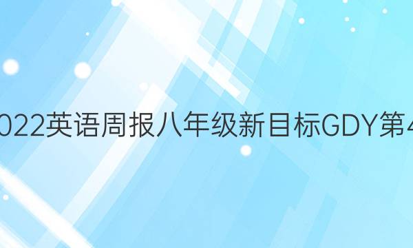 2021-2022英语周报八年级新目标GDY第42期答案