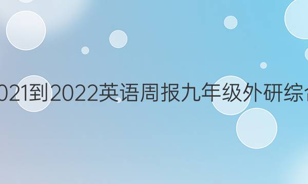 2021-2022 英语周报 九年级 外研综合（OT） 27答案