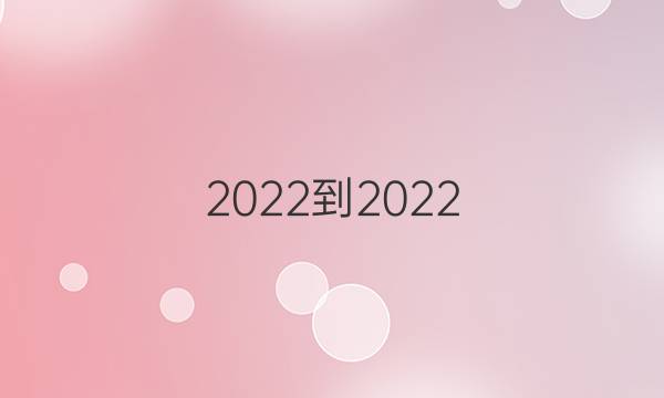 2022-2022 英语周报 八年级(BSJ)第1期答案