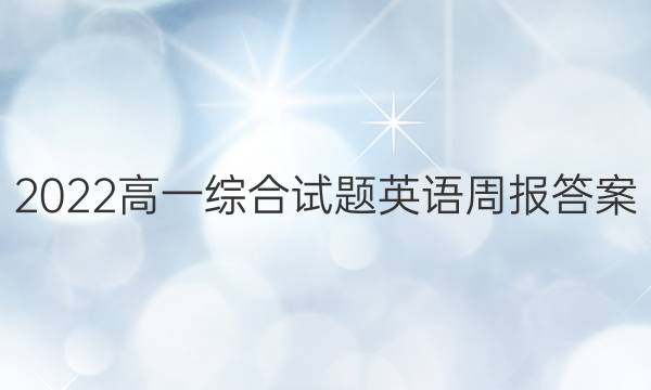 2022高一综合试题英语周报答案