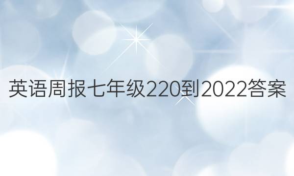 英语周报七年级2 20到2022答案