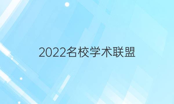 2022名校学术联盟 高考信息卷 押题 文综答案