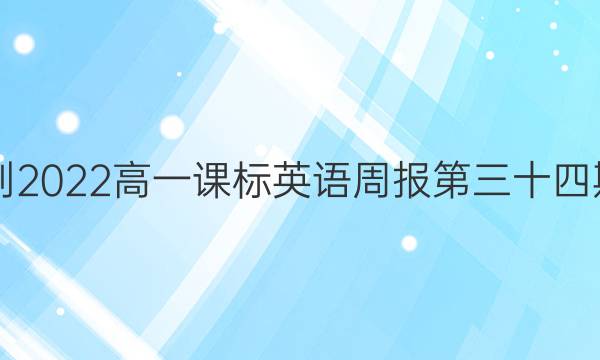 2018-2023高一课标英语周报第三十四期答案