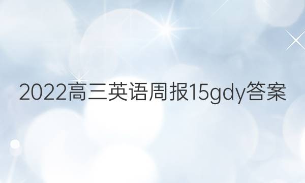 2022高三英语周报15gdy答案