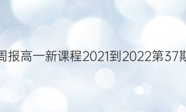 英语周报高一新课程2021-2022第37期答案