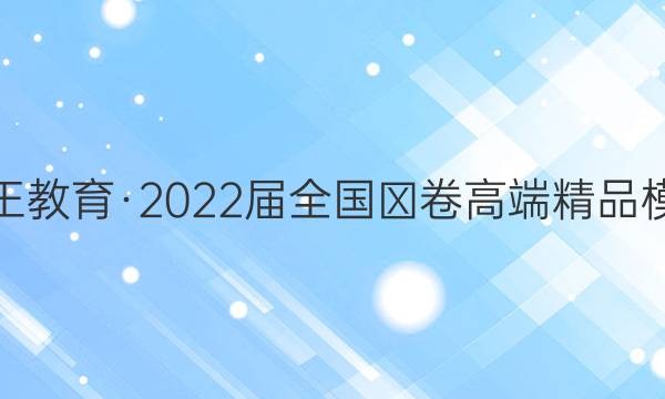 贵州天之王教育·2022届全国Ⅲ卷高端精品模拟信息卷(二)2语文试题答案