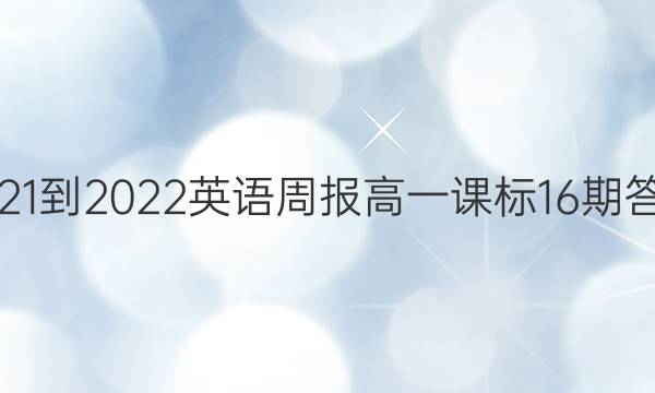 2021-2022英语周报高一课标16期答案