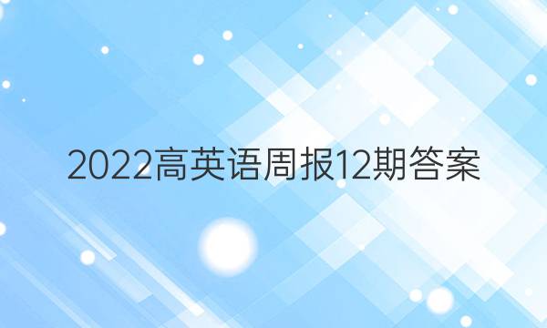 2022高英语周报12期答案