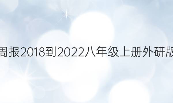 英语周报2018-2022八年级上册外研版答案