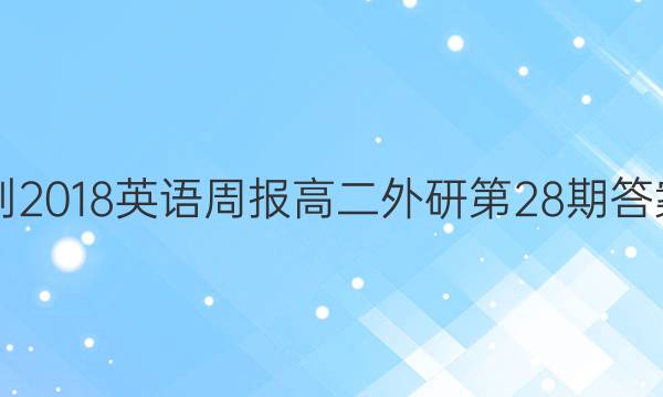 2017-2018英语周报高二外研第28期答案解析