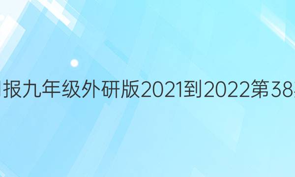 英语周报九年级外研版2021-2022第38期答案
